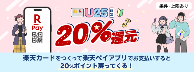 25歳以下限定！楽天カードをつくって楽天ペイアプリでお支払いすると20％ポイント戻ってくる！