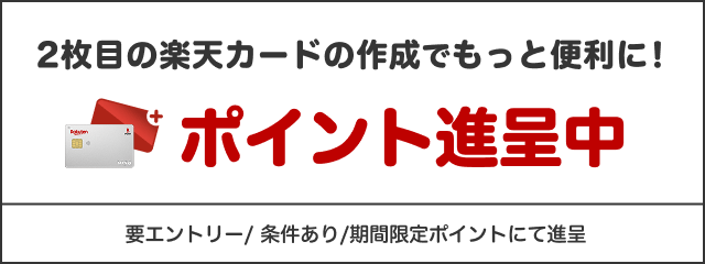 2枚目の楽天カードを作成＆条件達成でポイント進呈
