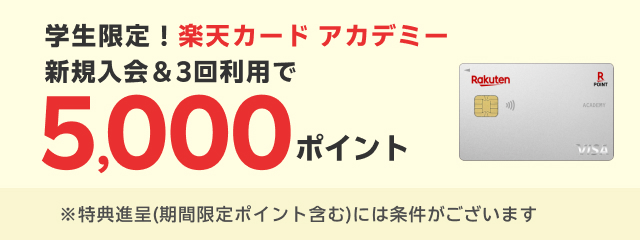 楽天カードアカデミー新規入会＆3回利用で5,000ポイント！