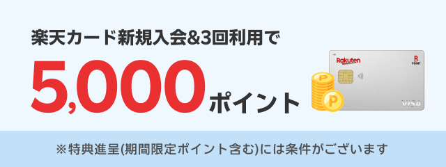 楽天カード新規入会＆3回利用で5,000ポイント