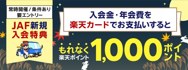 JAFに新規ご入会のうえ、楽天カードでお支払いで1,000ポイント！