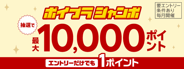 抽選で最大10,000ポイント！エントリーだけでも1ポイント！