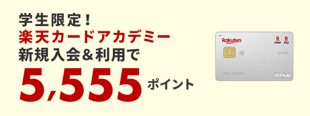 楽天カード アカデミー新規入会＆利用で5,555ポイント！