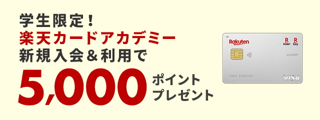 楽天カード アカデミー新規入会＆利用で5,000ポイント！