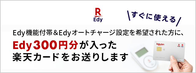 Edy機能付帯＆オートチャージ設定をご希望でEdy300円分が入った楽天カードをお届け！