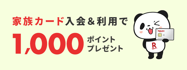 クレジットカードのお申し込み 楽天カード