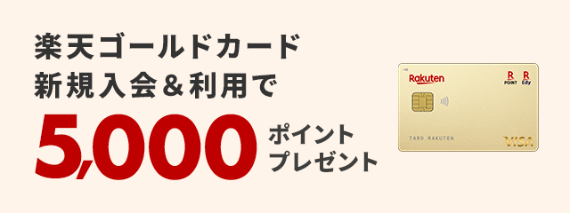 クレジットカードのお申し込み 楽天カード