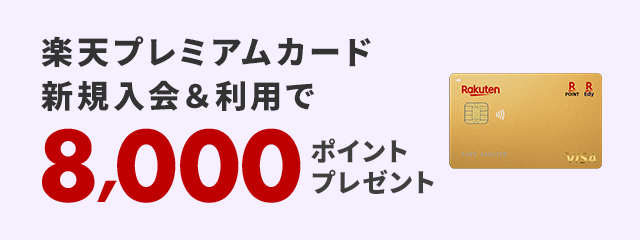 楽天プレミアムカード新規入会＆利用で8,000ポイント！