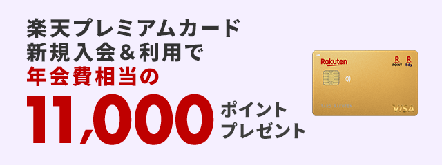 楽天プレミアムカード新規入会＆利用で11,000ポイント！