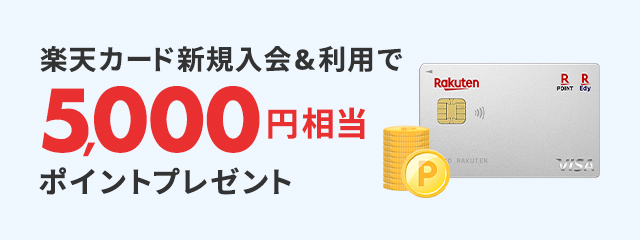 クレジットカードのお申し込み 楽天カード