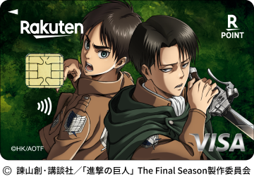 楽天カード 進撃の巨人エレン＆リヴァイデザイン