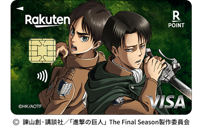 楽天カード 進撃の巨人 エレン&リヴァイデザイン