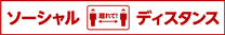 ソーシャルディスタンス 大切に思うからこそ、今は離れよう。