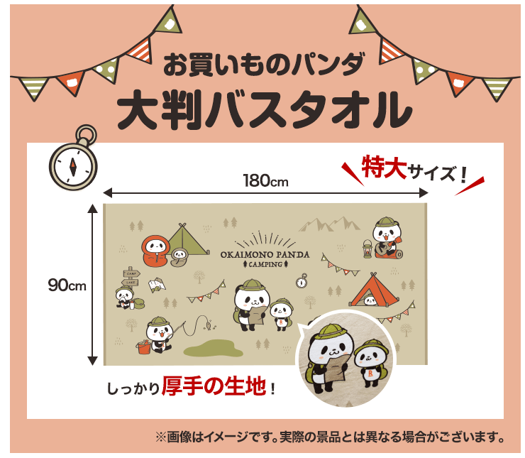 お買いものパンダ 大判バスタオル