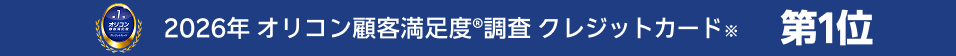 2026年 オリコン顧客満足度®調査 クレジットカード 第1位