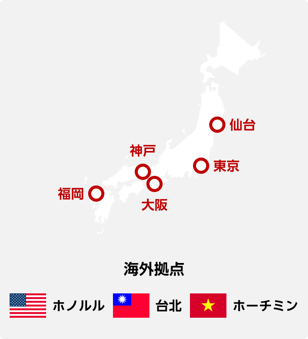 東京 福岡 仙台 神戸 大阪 海外拠点 ホノルル 台北 ホーチミン