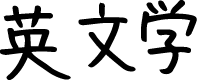 英文学