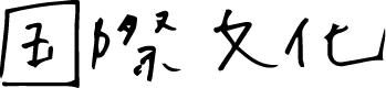 国際文化