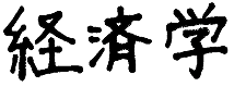経済学
