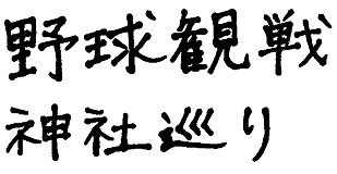 野球観戦 神社巡り