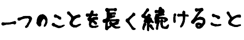 一つのことを長く続けること