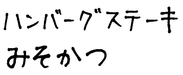 ハンバーグステーキ みそかつ