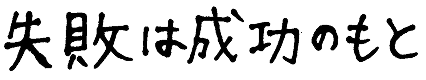 失敗は成功のもと