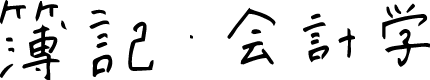 簿記・会計学