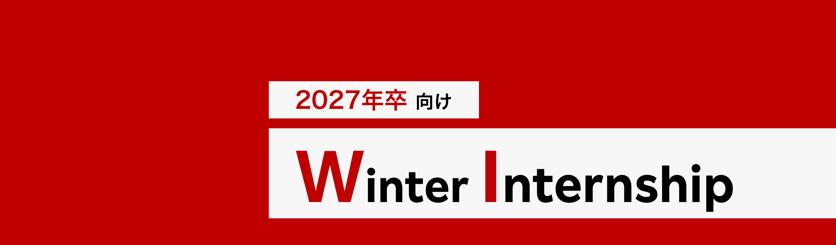 楽天カードで金融をもっと新しく 2027年卒向け winter Internship