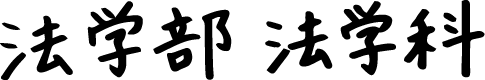 法学部 法学科