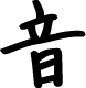 音