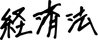経済法