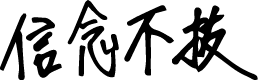 信念不抜