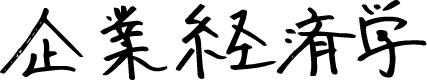 企業経済学