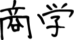 商学