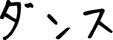 ダンス