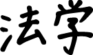法学