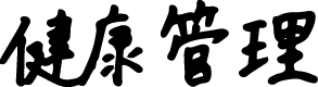 健康管理
