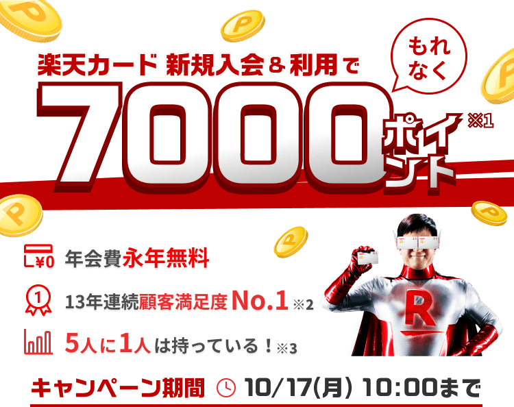 公式 楽天カード