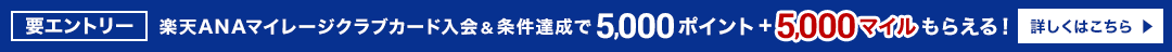 楽天ANAマイレージクラブカード入会＆条件達成で楽天ポイントと5,000マイルもらえる！