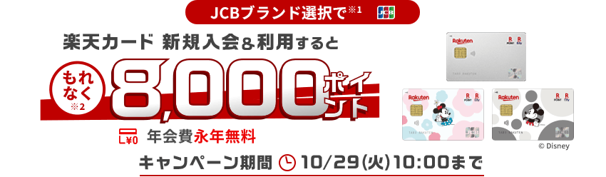 JCBブランド選択で※1 楽天カード新規入会＆利用するともれなく8,000ポイント※2 年会費永年無料 キャンペーン期間10月29日火曜日午前10時まで