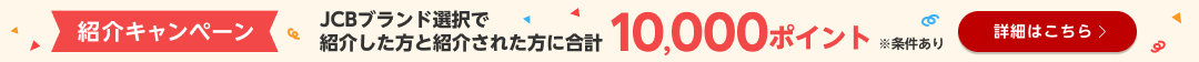 JCBブランド選択で紹介した方と紹介された方に合計10,000ポイント