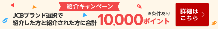 JCBブランド選択で紹介した方と紹介された方に合計10,000ポイント