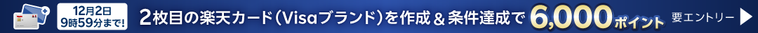 12月2日9時59分まで！ 2枚目の楽天カード（Visaブランド）を作成&条件達成で6,000ポイント 【要エントリー】