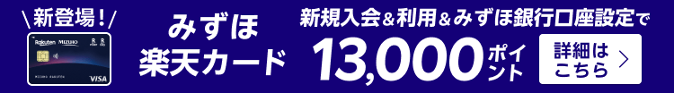 新登場！みずほ楽天カード 新規入会&利用&みずほ銀行口座設定で13,000ポイント　詳しくはこちら