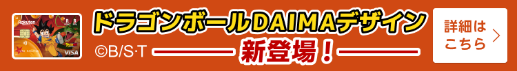 ドラゴンボールDAIMAデザイン新登場！ 詳しくはこちら