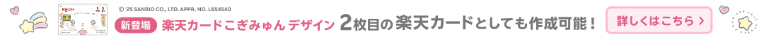 新登場！楽天カード こぎみゅん デザインを2枚目の楽天カードとして作成&500円以上利用でオリジナルカードバッグチャームが当たる！