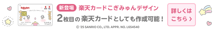 新登場！楽天カード こぎみゅん デザインを2枚目の楽天カードとして作成&500円以上利用でオリジナルカードバッグチャームが当たる！