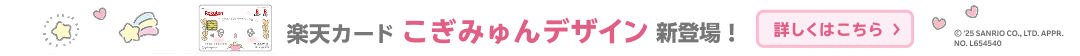 楽天カード こぎみゅん デザイン新登場！