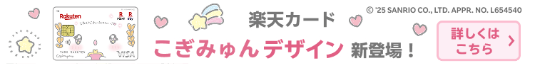 楽天カード こぎみゅん デザイン新登場！
